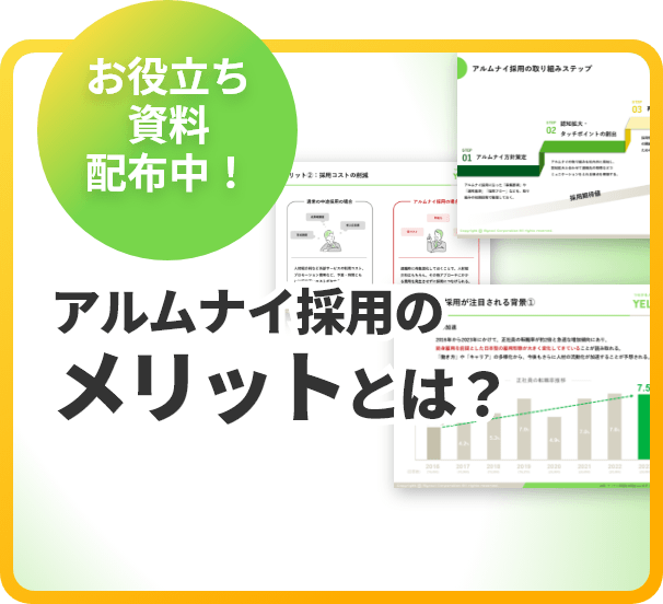 お役立ち資料配布中！ アルムナイ採用のメリットとは？