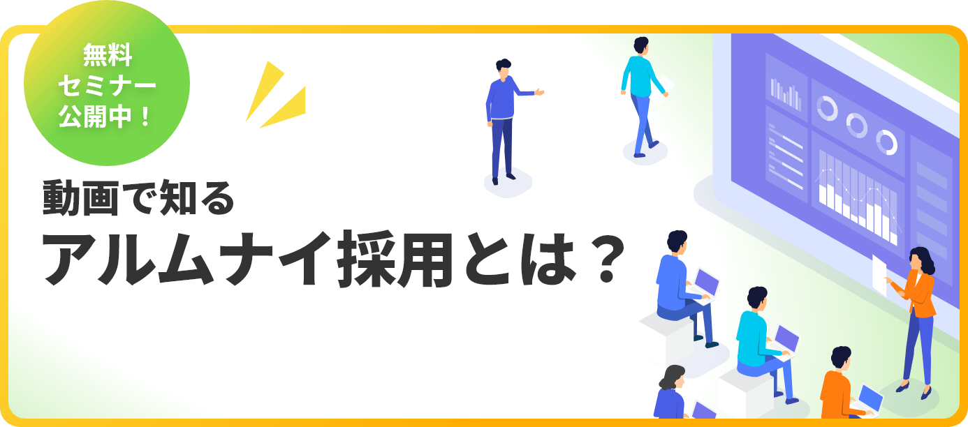 無料セミナー公開中！ 動画で知る「アルムナイ採用とは？」
