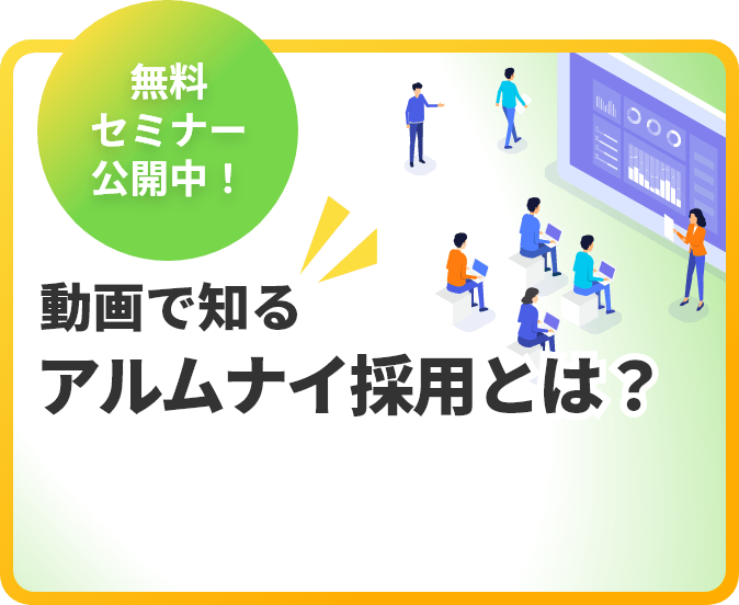 無料セミナー公開中！ 動画で知る「アルムナイ採用とは？」