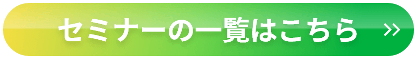 セミナーの一覧はこちら
