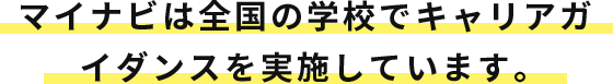 REASON 01 マイナビは全国の学校でキャリアガイダンスを実施しています。