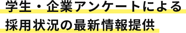 学生・企業アンケートによる採用状況の最新情報提供