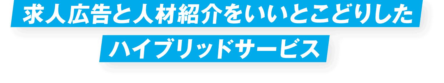 求人広告と人座紹介をいいとこどりしたハイブリッドサービス