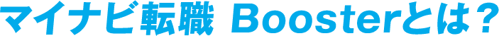 マイナビ転職 Boosterとは？