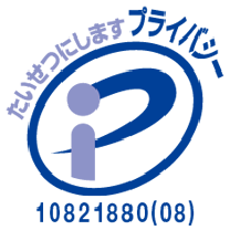 たいせつにしますプライバシー 10821880