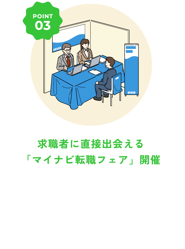 求職者に直接出会える「マイナビ転職フェア」開催
