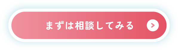 まずは相談してみる