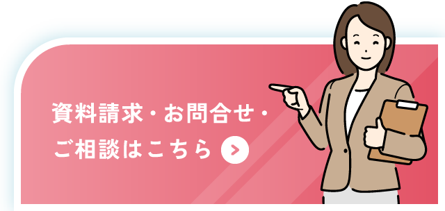 資料請求・お問合せ・ご相談はこちら
