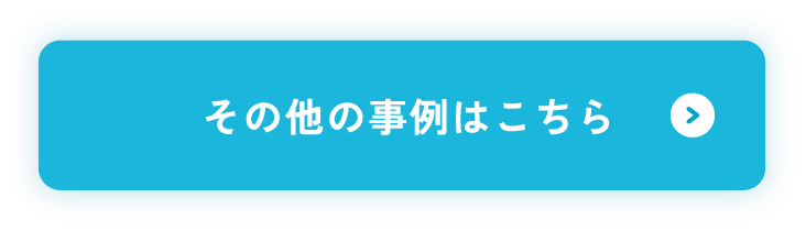 その他の事例はこちら