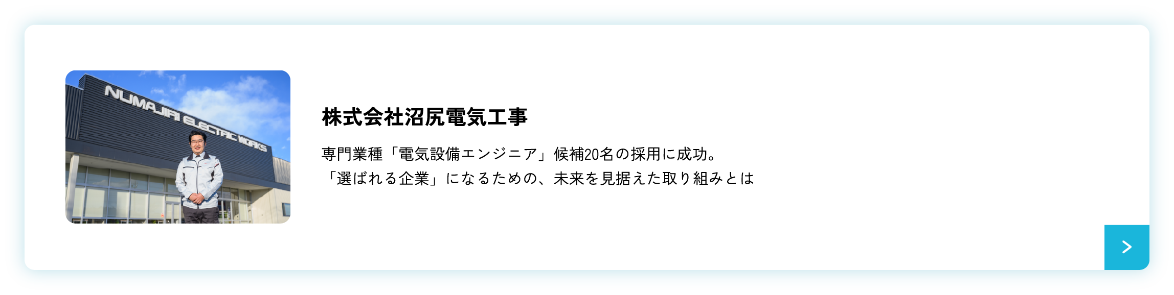 導入事例（沼尻電気工事）