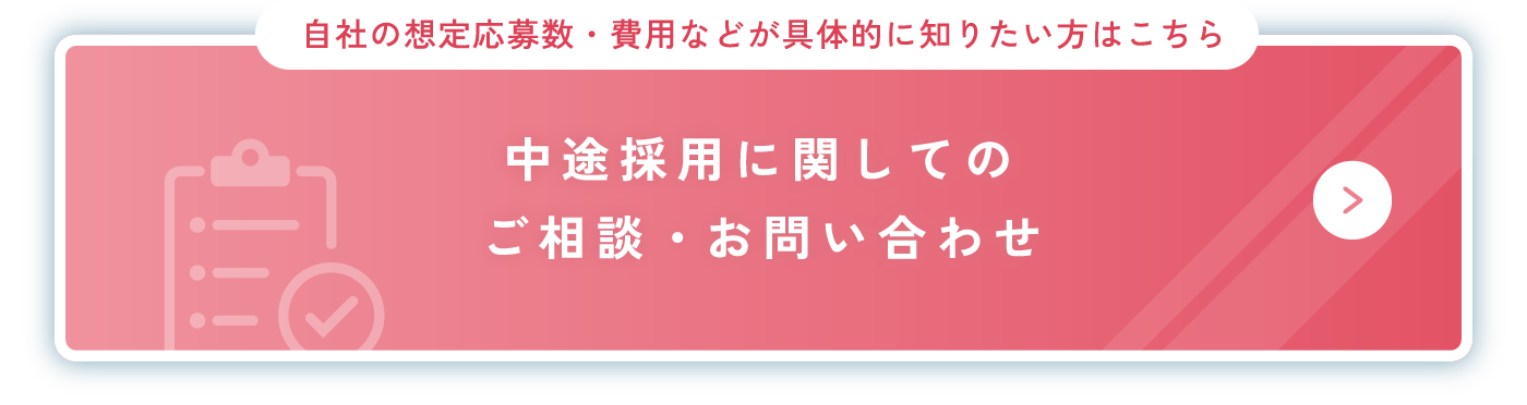 中途採用に関してのご相談、お問い合わせ