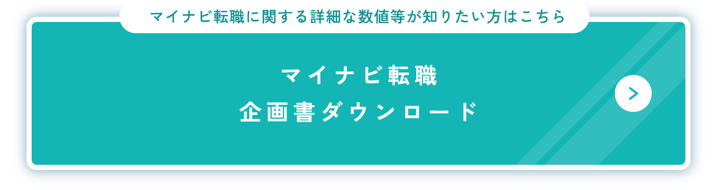 マイナビ転職 企画書ダウンロード