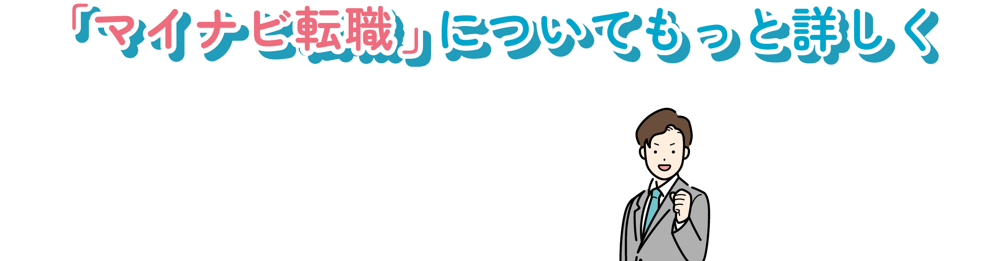 マイナビ転職についてもっと詳しく