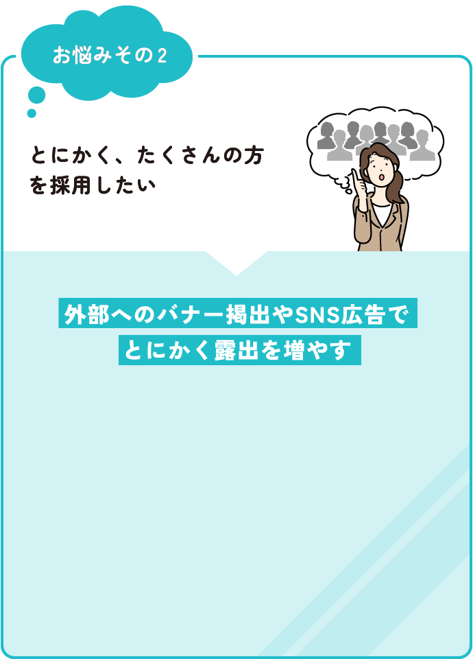 外部へのバナー掲出やSNS広告でとにかく露出を増やす