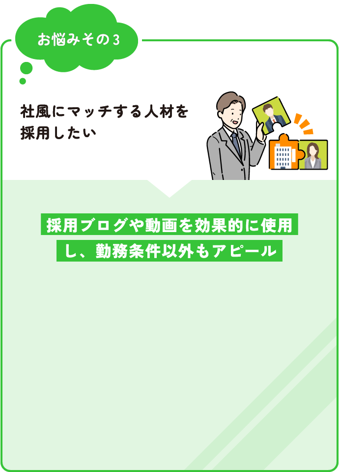 採用ブログや動画を効果的に使用し、勤務条件以外もアピール