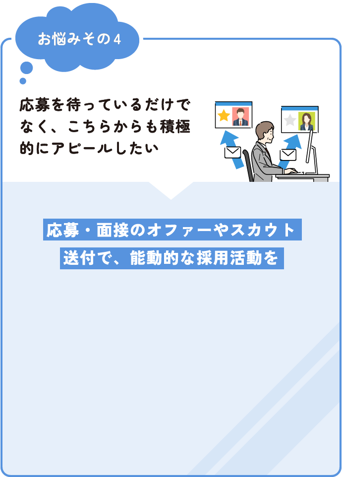 応募・面接のオファーやスカウト送付で、能動的な採用活動を