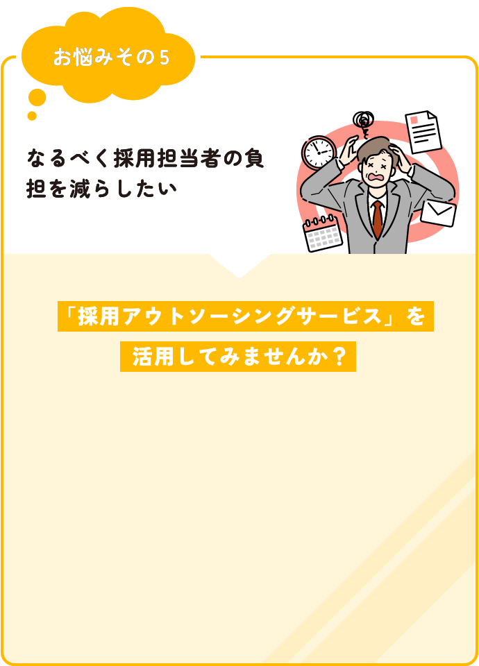 なるべく採用担当者の負担を減らしたい