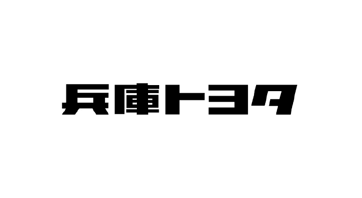 兵庫トヨタ
