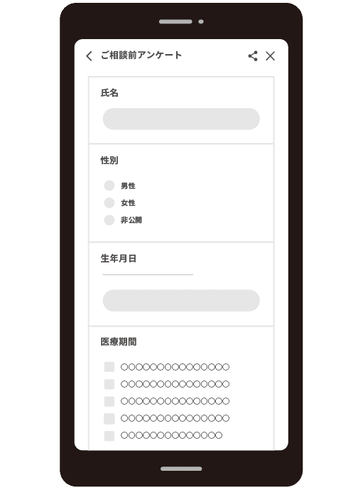 ご相談前アンケート