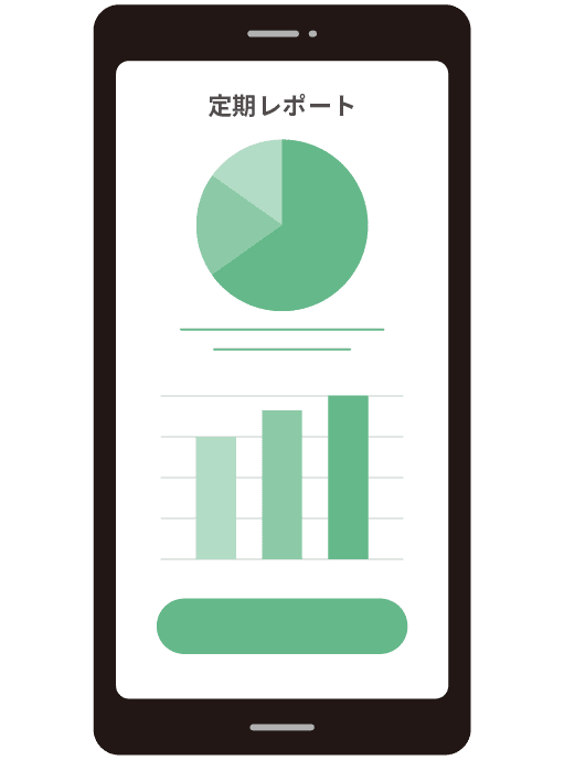 定期レポート提供
